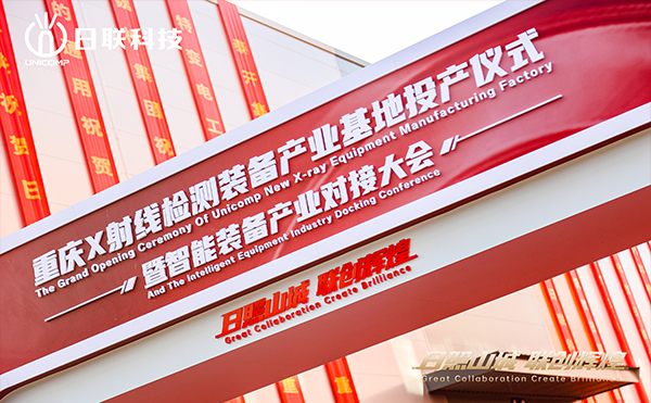 日聯(lián)科技集團重慶產(chǎn)業(yè)基地正式投產(chǎn)！